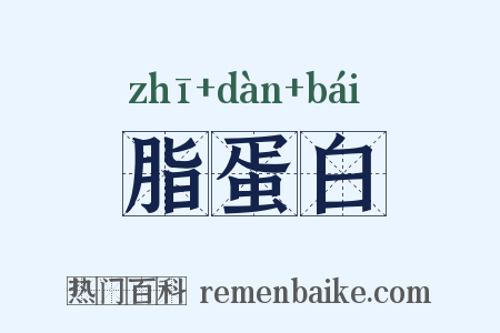 脂蛋白是什么意思的图片